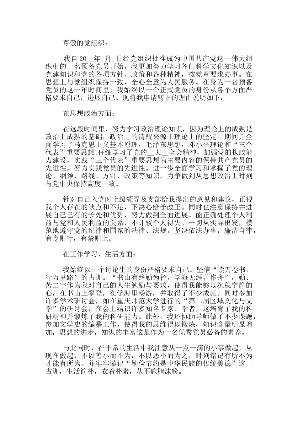 2024研究生入党转正申请书参考范文_第3页