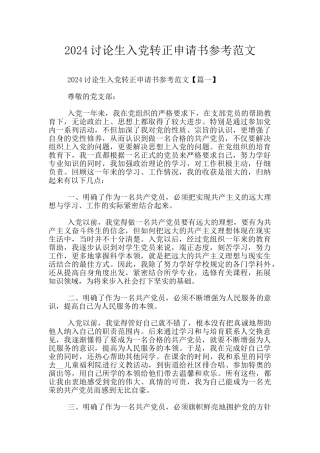 2024研究生入党转正申请书参考范文