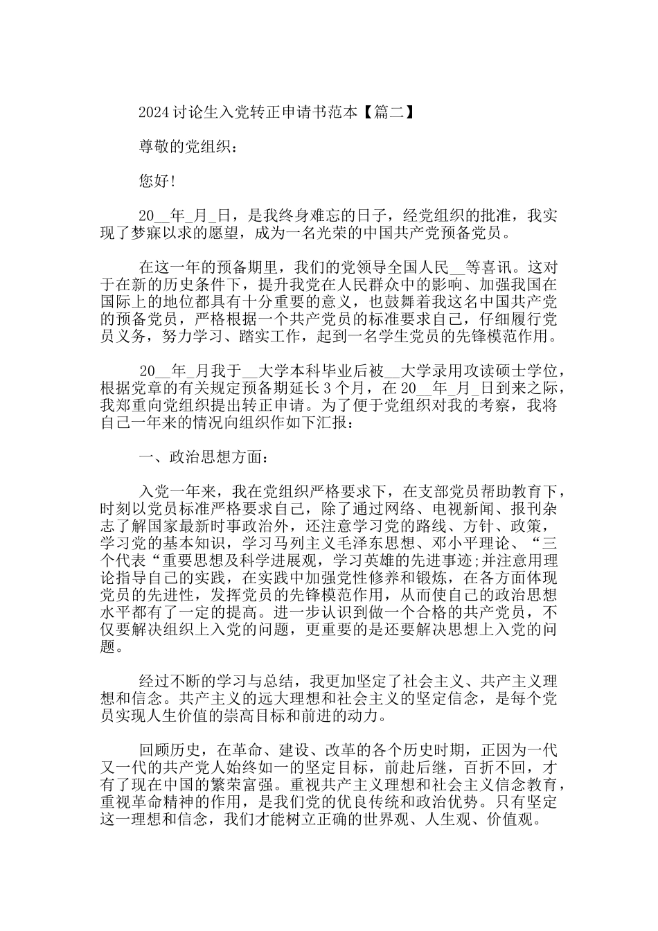 2024研究生入党转正申请书范本_第3页