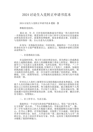 2024研究生入党转正申请书范本