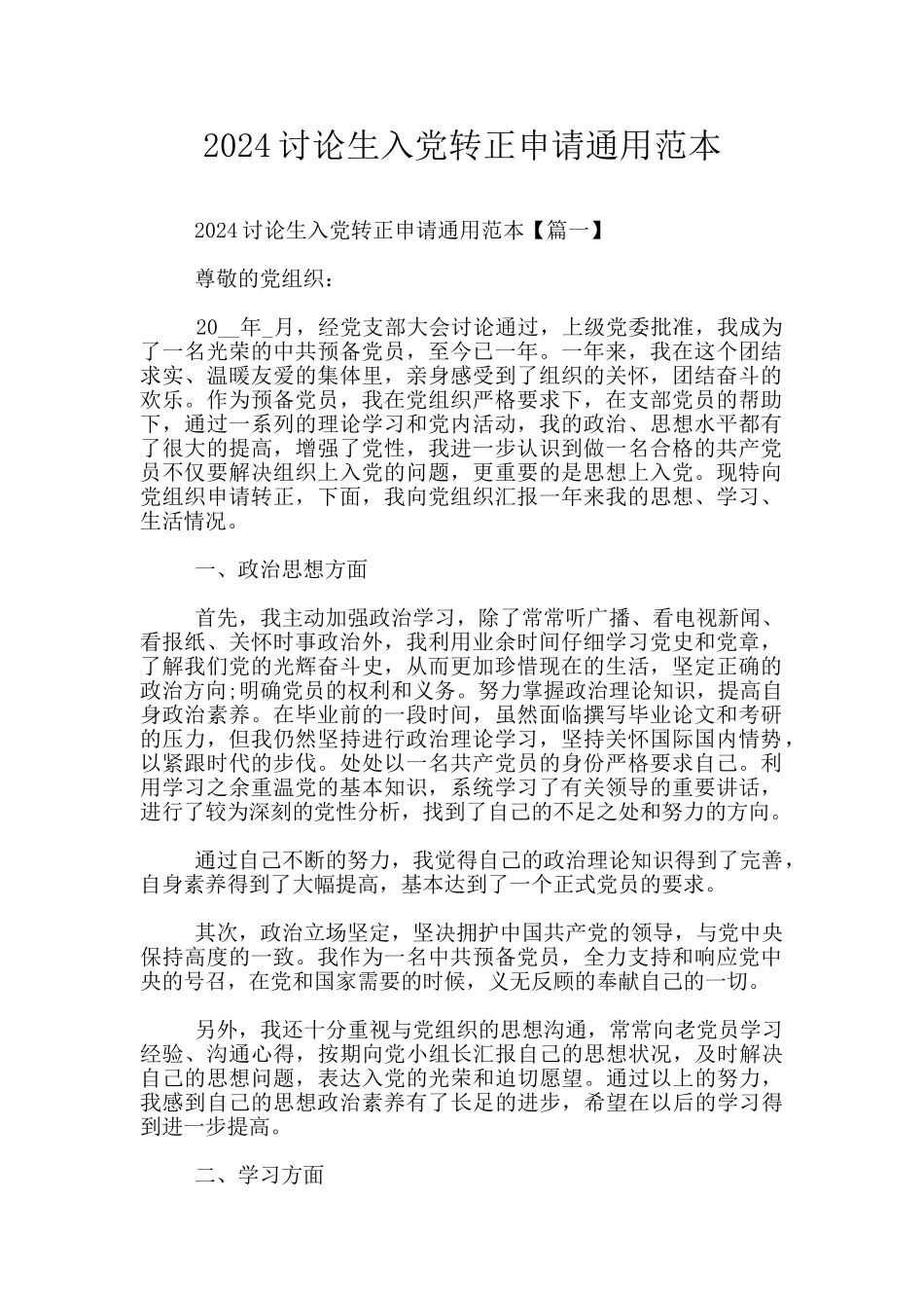 2024研究生入党转正申请通用范本_第1页