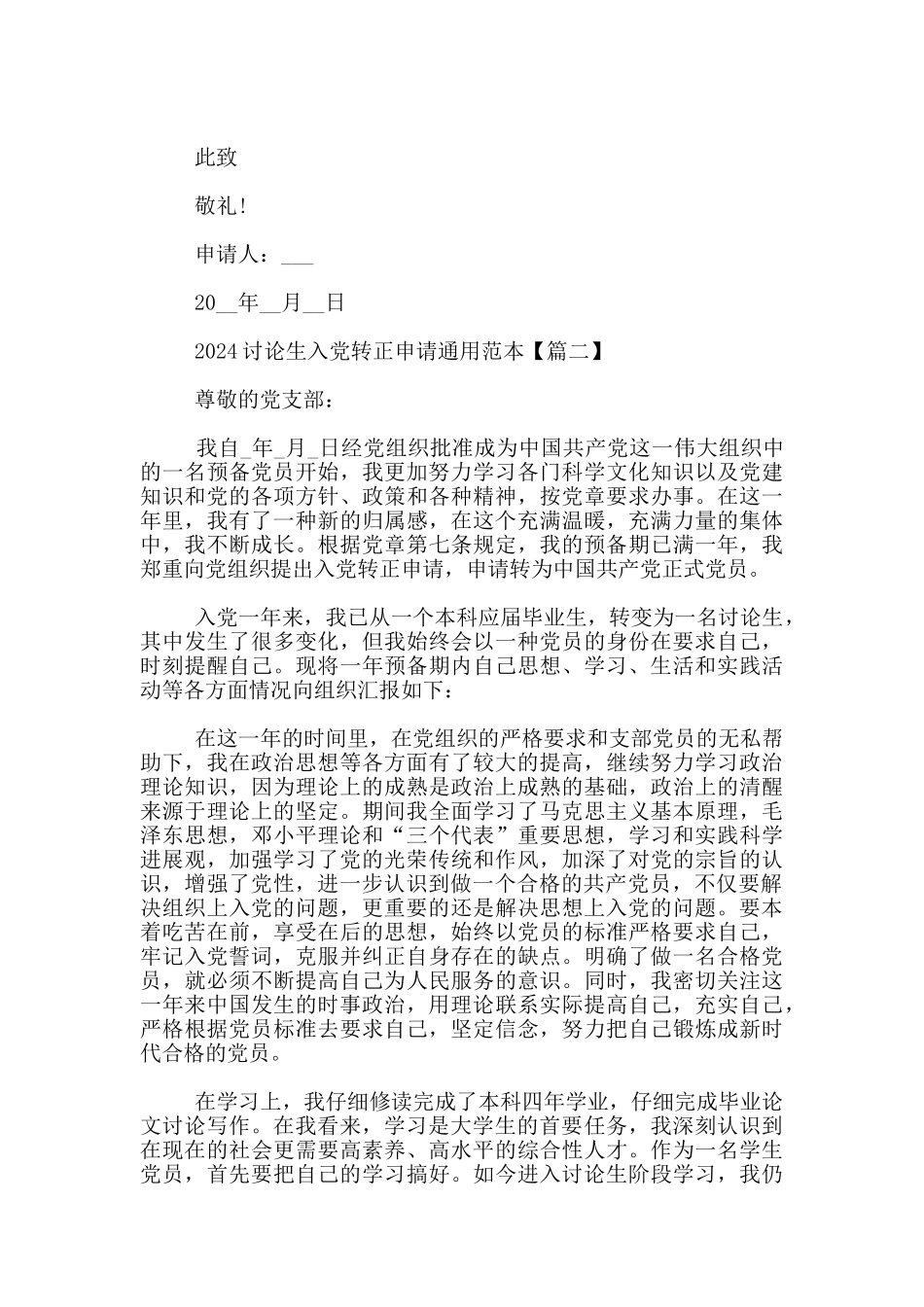 2024研究生入党转正申请通用范本_第3页