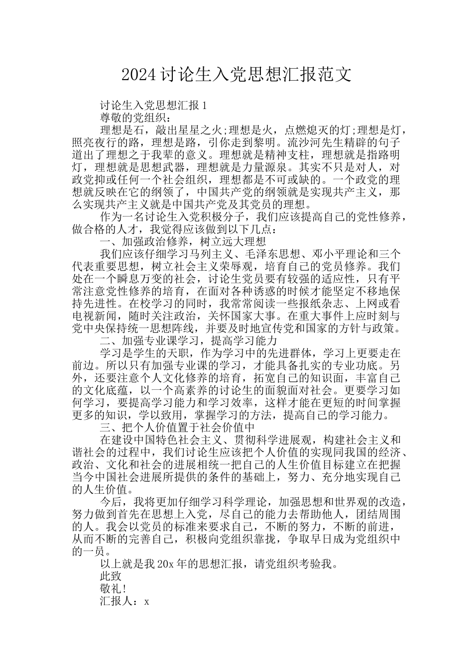 2024研究生入党思想汇报范文_第1页