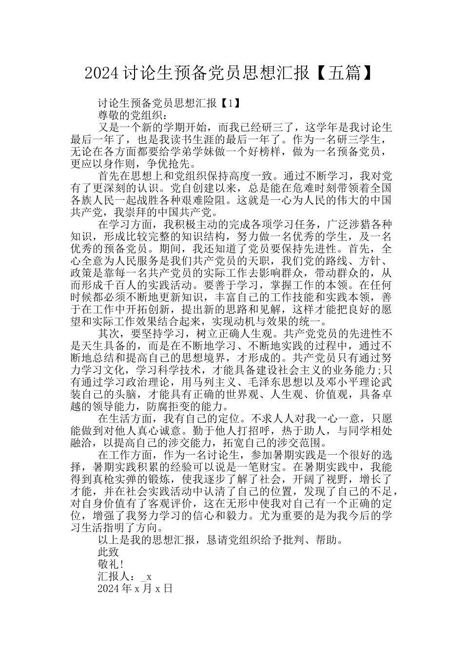 2024研究生预备党员思想汇报_第1页