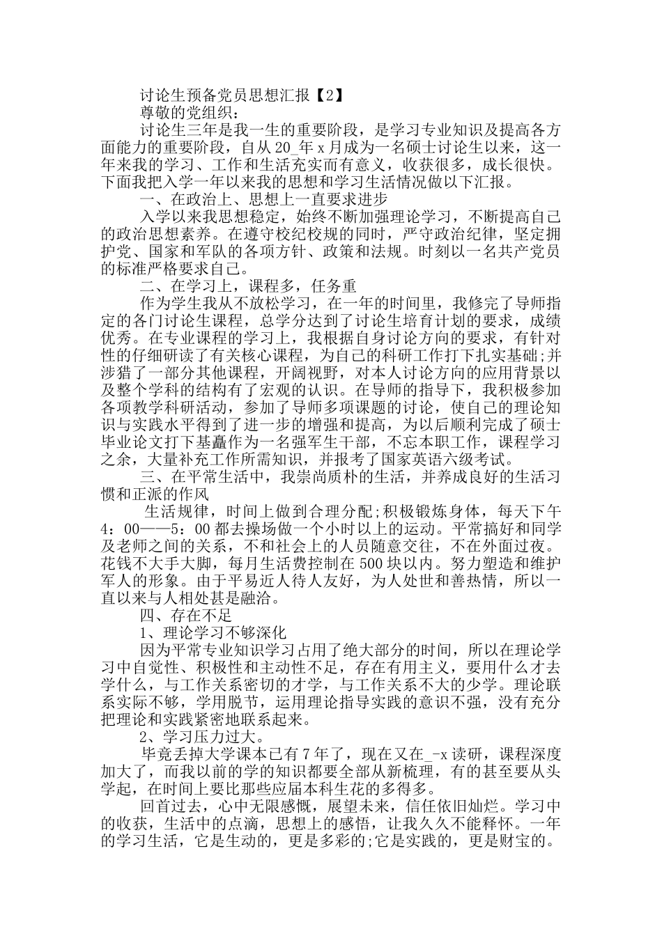 2024研究生预备党员思想汇报_第2页