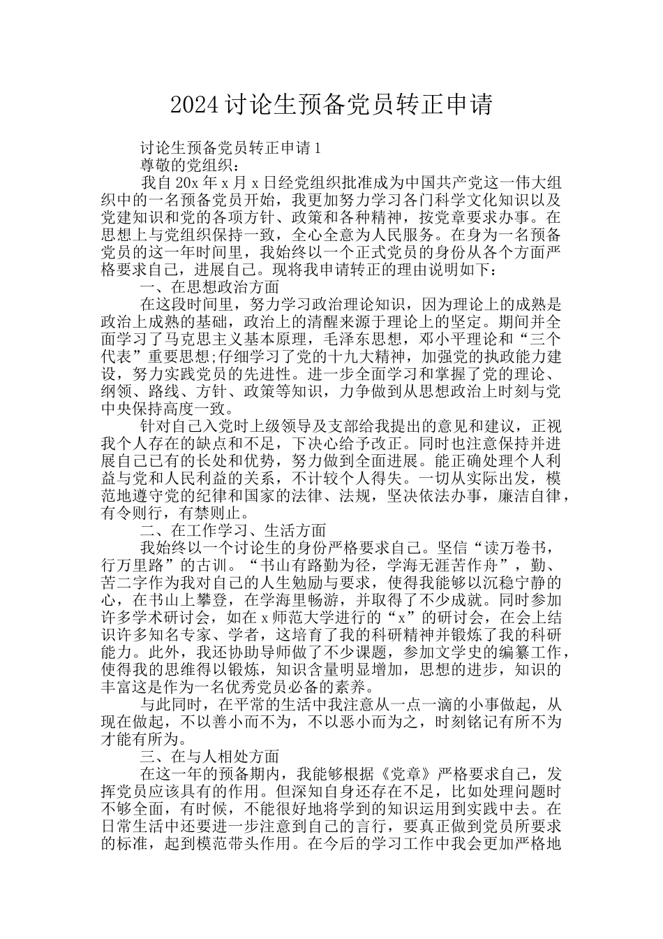2024研究生预备党员转正申请_第1页