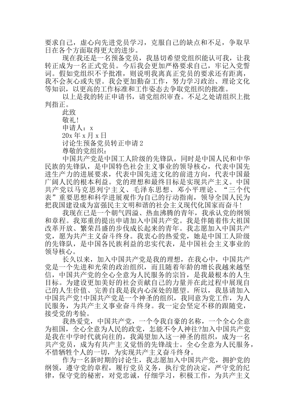 2024研究生预备党员转正申请_第2页