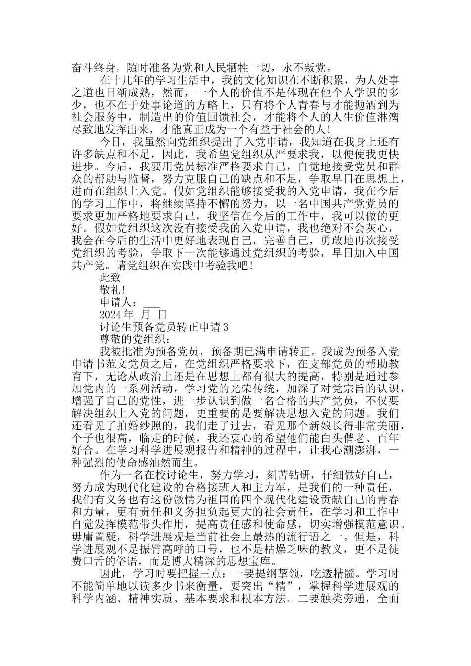 2024研究生预备党员转正申请_第3页