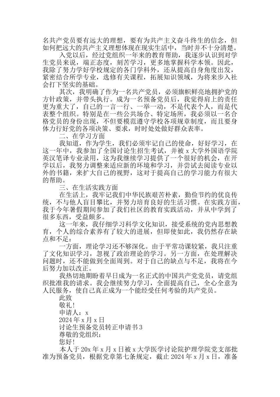 2024研究生预备党员转正申请书_第3页