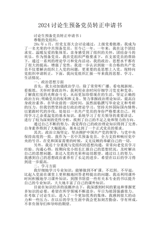 2024研究生预备党员转正申请书