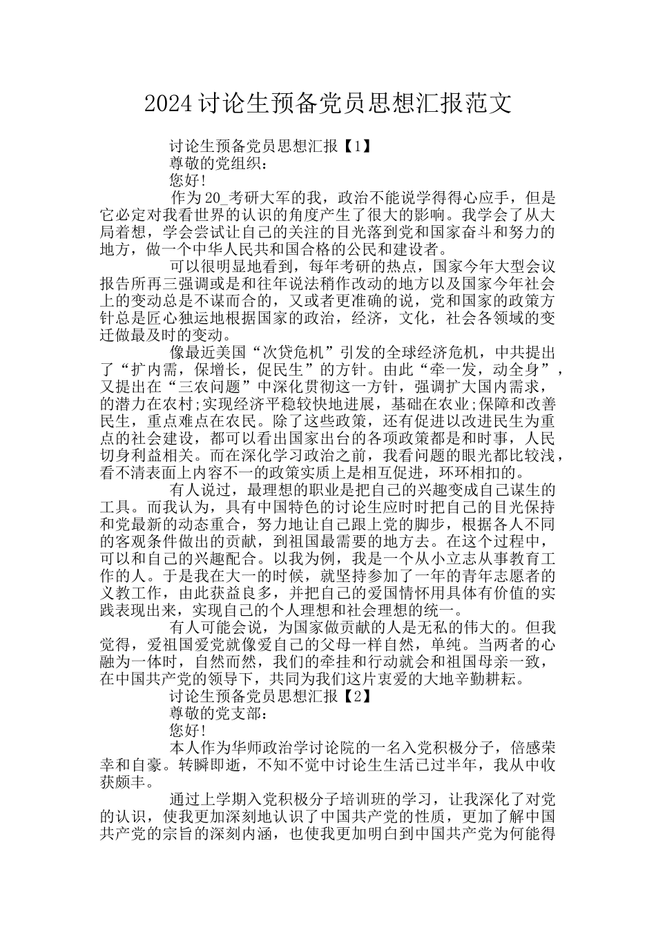 2024研究生预备党员思想汇报范文_第1页