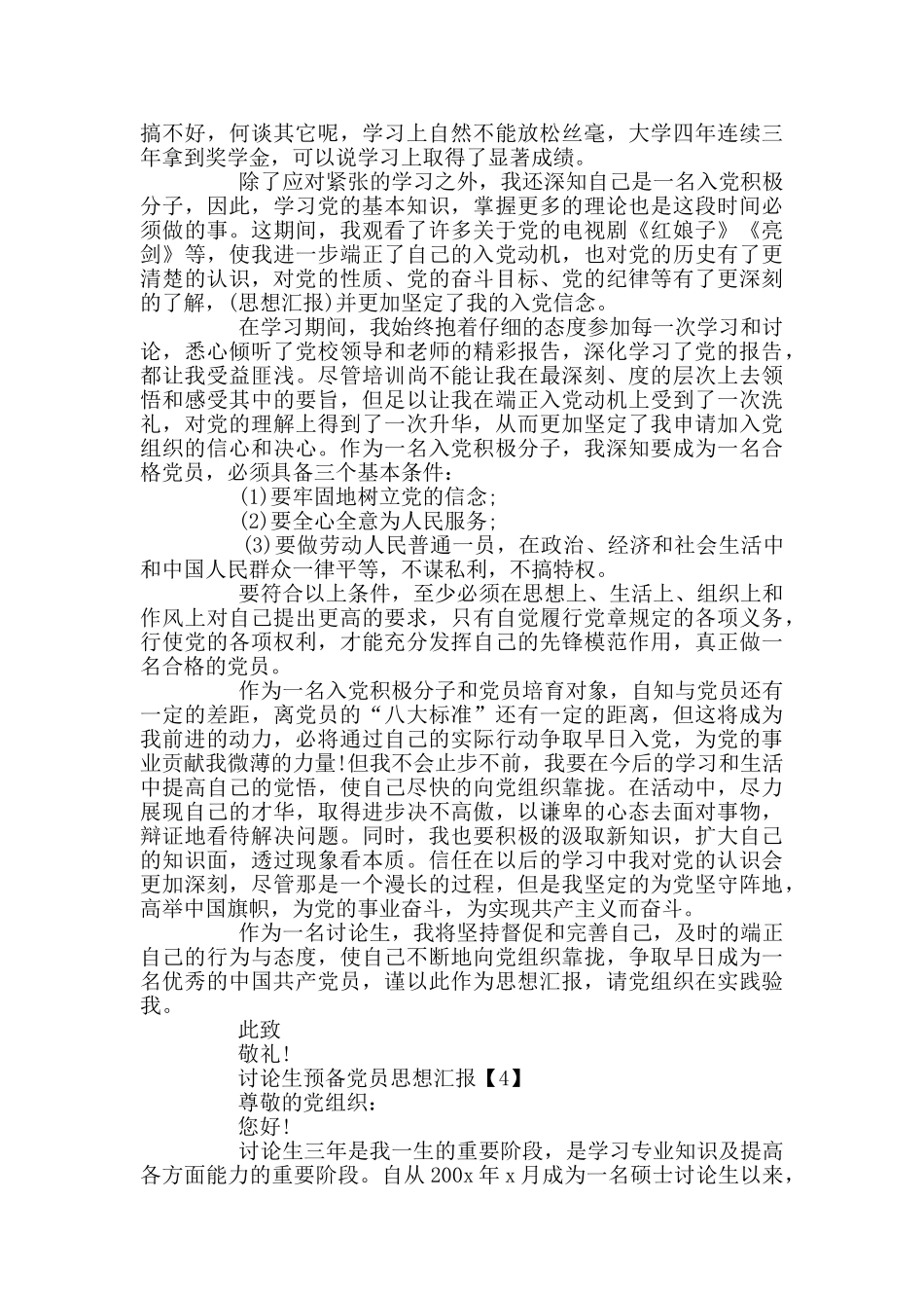 2024研究生预备党员思想汇报范文_第3页