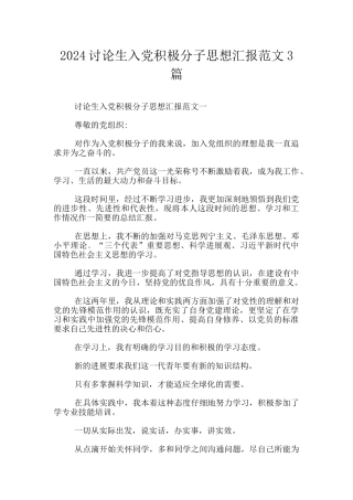 2024研究生入党积极分子思想汇报范文3篇