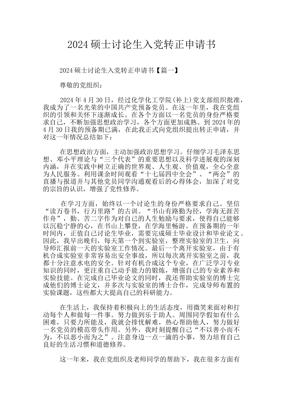 2024硕士研究生入党转正申请书_第1页