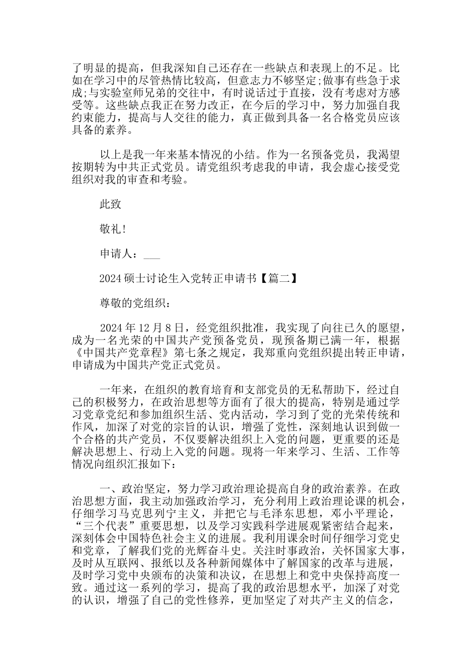 2024硕士研究生入党转正申请书_第2页