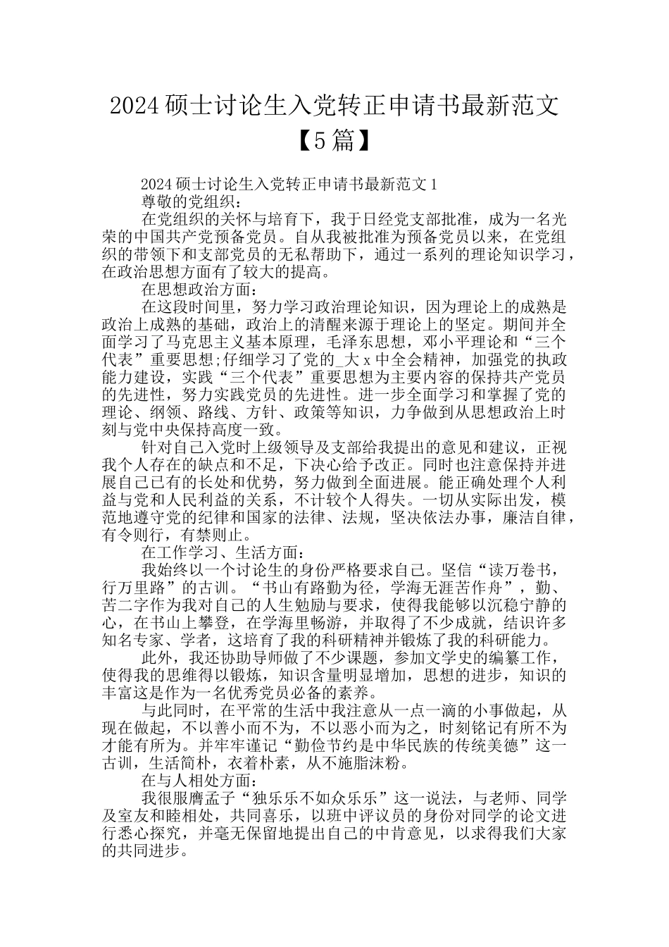 2024硕士研究生入党转正申请书最新范文_第1页