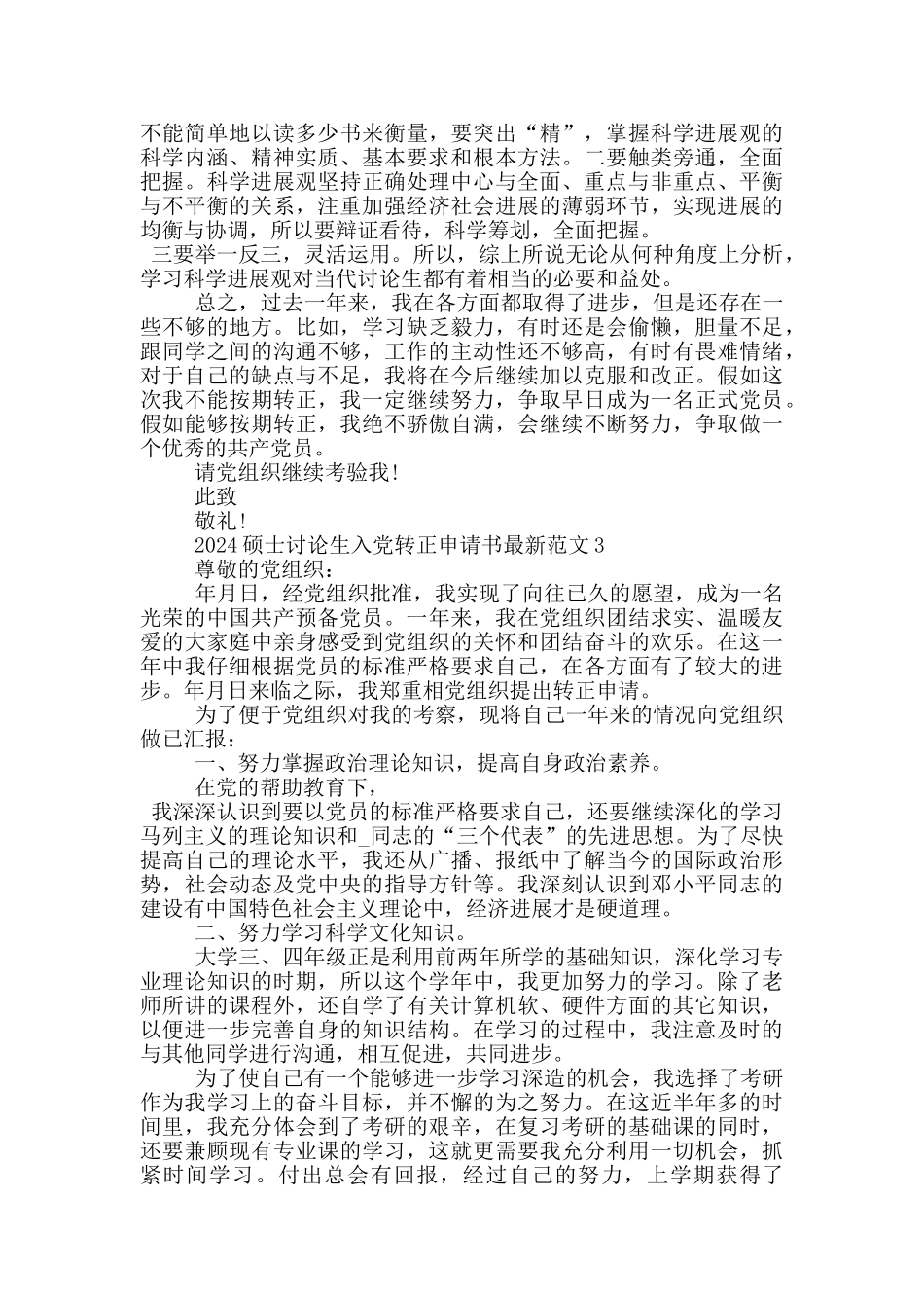 2024硕士研究生入党转正申请书最新范文_第3页