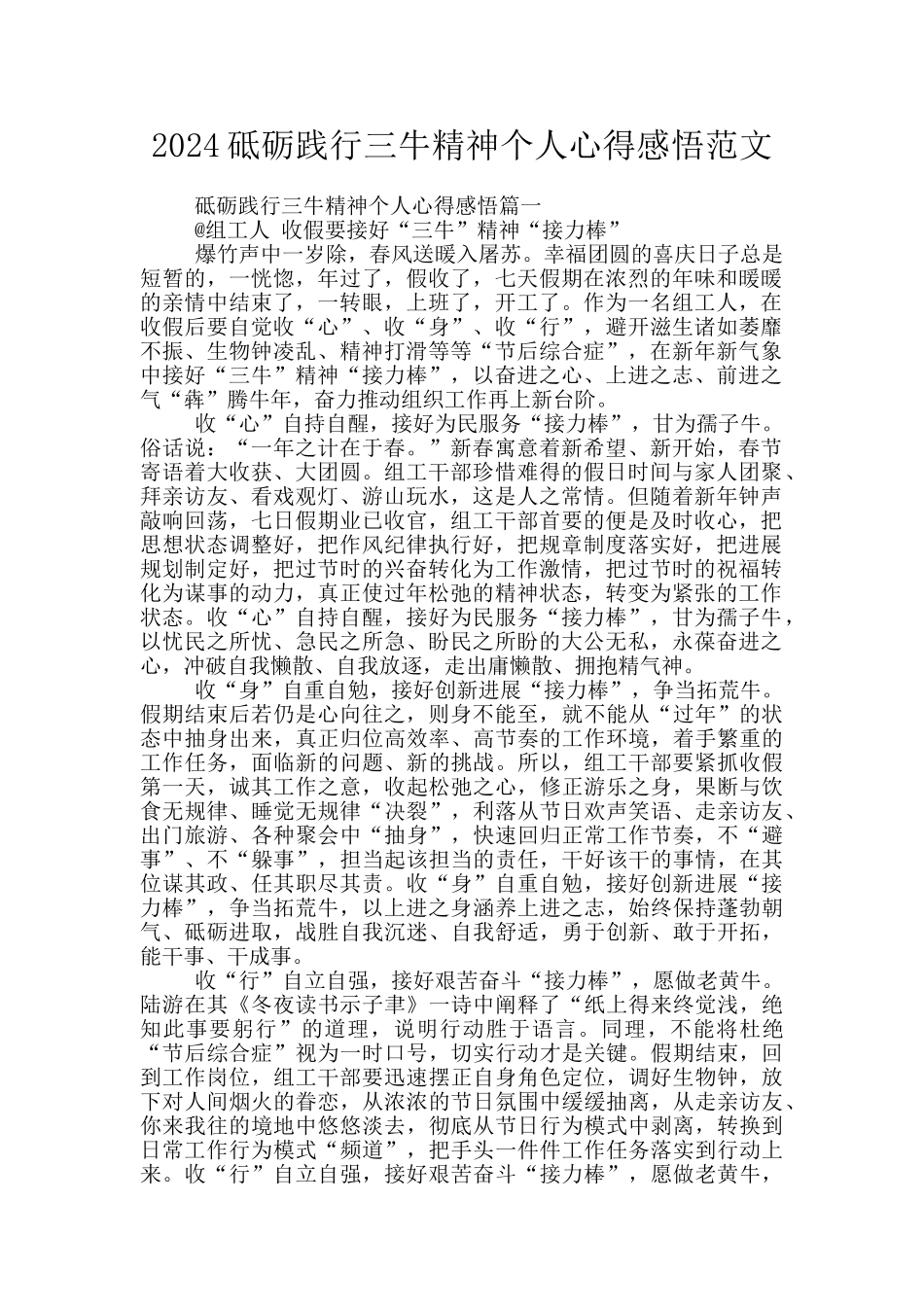 2024砥砺践行三牛精神个人心得感悟范文_第1页