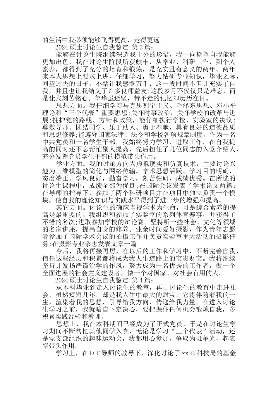 2024硕士研究生自我鉴定_第3页
