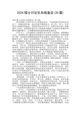 2024硕士研究生自我鉴定
