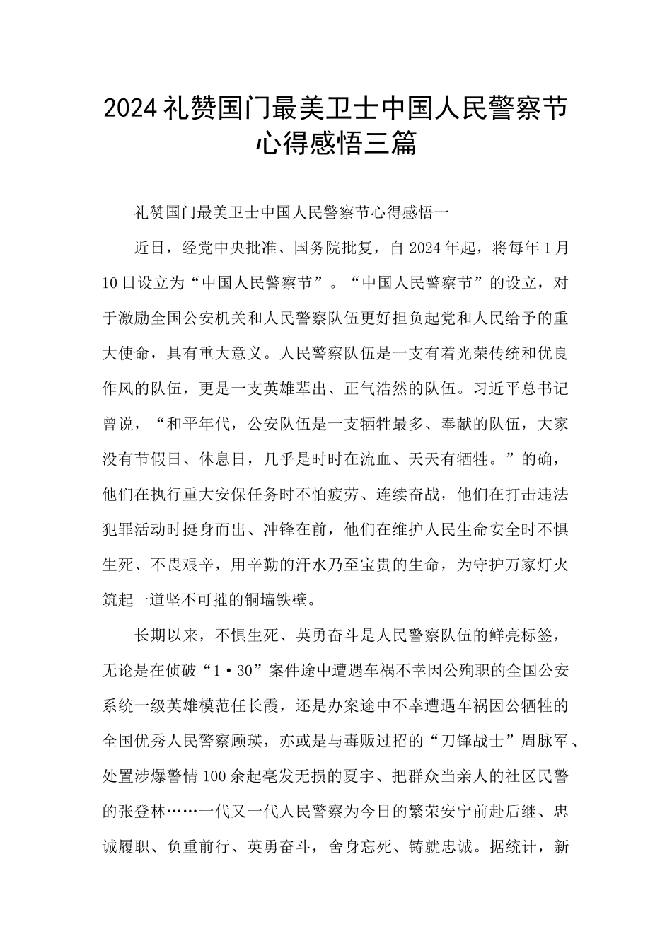 2024礼赞国门最美卫士中国人民警察节心得感悟三篇_第1页