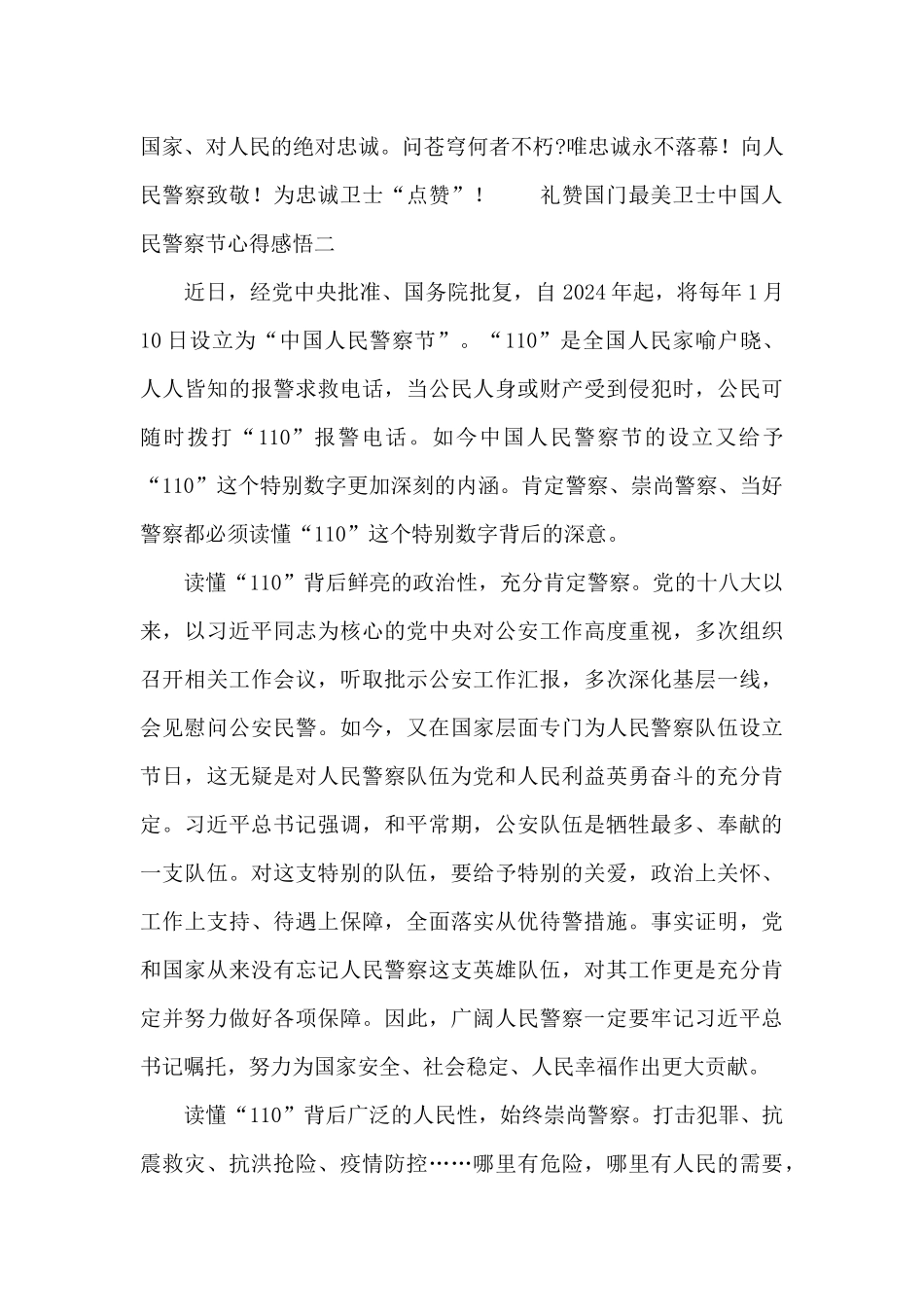 2024礼赞国门最美卫士中国人民警察节心得感悟三篇_第3页