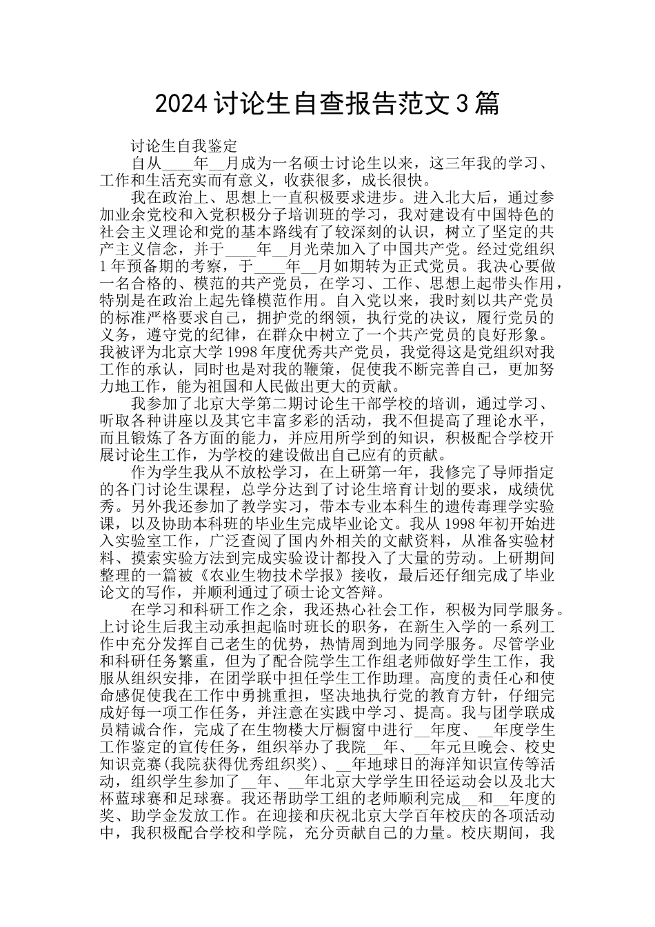 2024研究生自查报告范文3篇_第1页