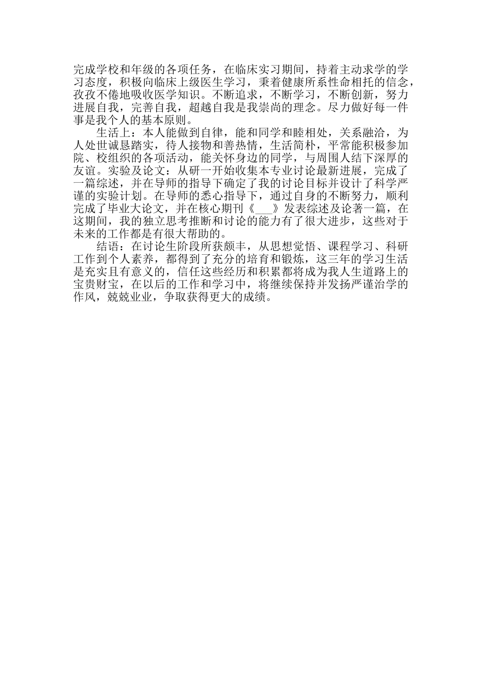 2024研究生自查报告范文3篇_第3页