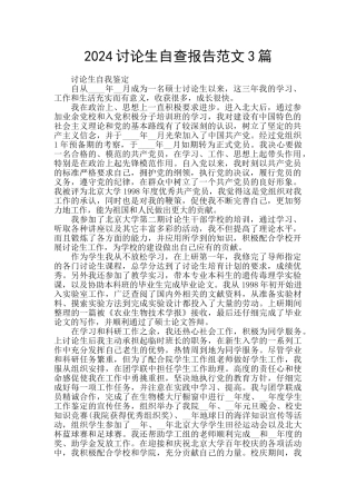 2024研究生自查报告范文3篇