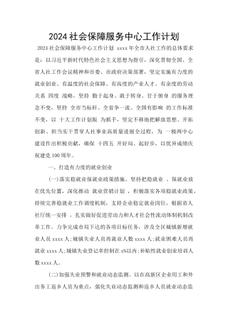 2024社会保障服务中心工作计划