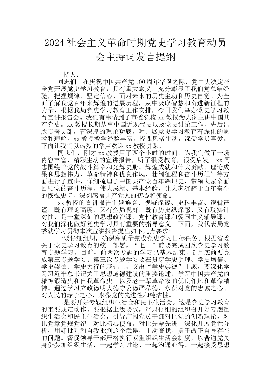 2024社会主义革命时期党史学习教育动员会主持词发言提纲_第1页