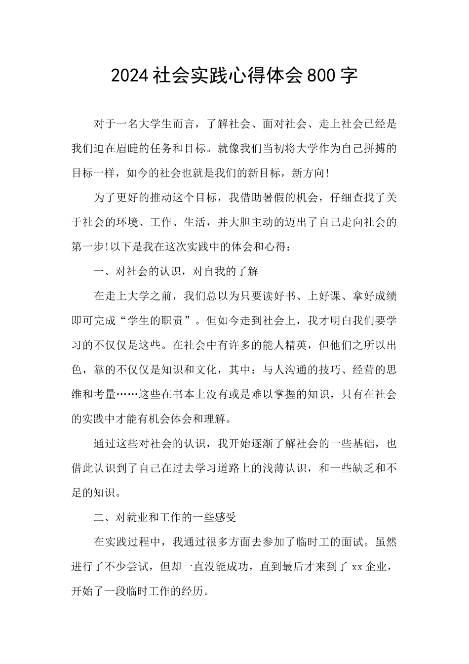 2024社会实践心得体会800字_第1页