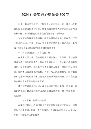 2024社会实践心得体会800字