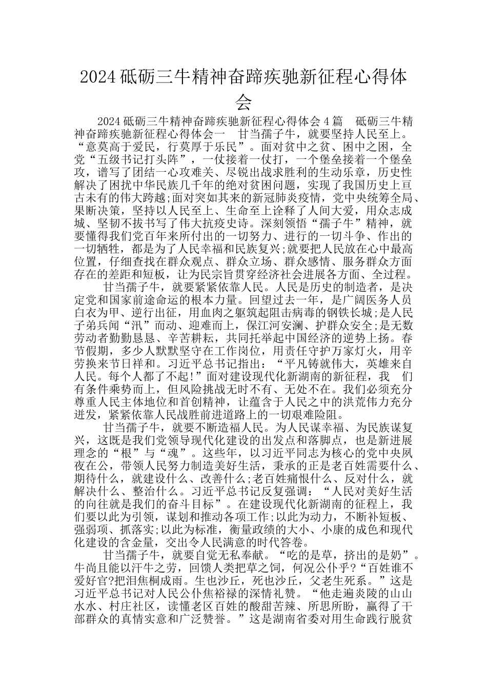 2024砥砺三牛精神奋蹄疾驰新征程心得体会_第1页