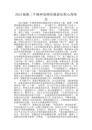 2024砥砺三牛精神奋蹄疾驰新征程心得体会