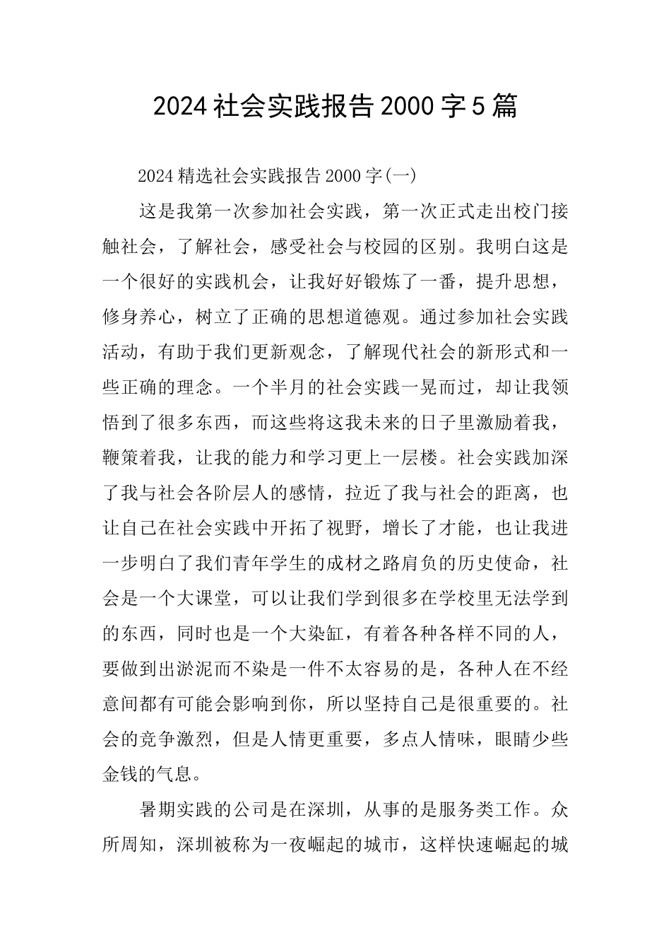 2024社会实践报告2000字5篇_第1页