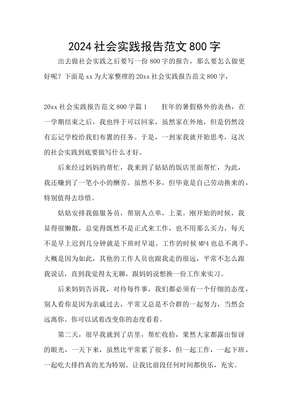 2024社会实践报告范文800字_第1页