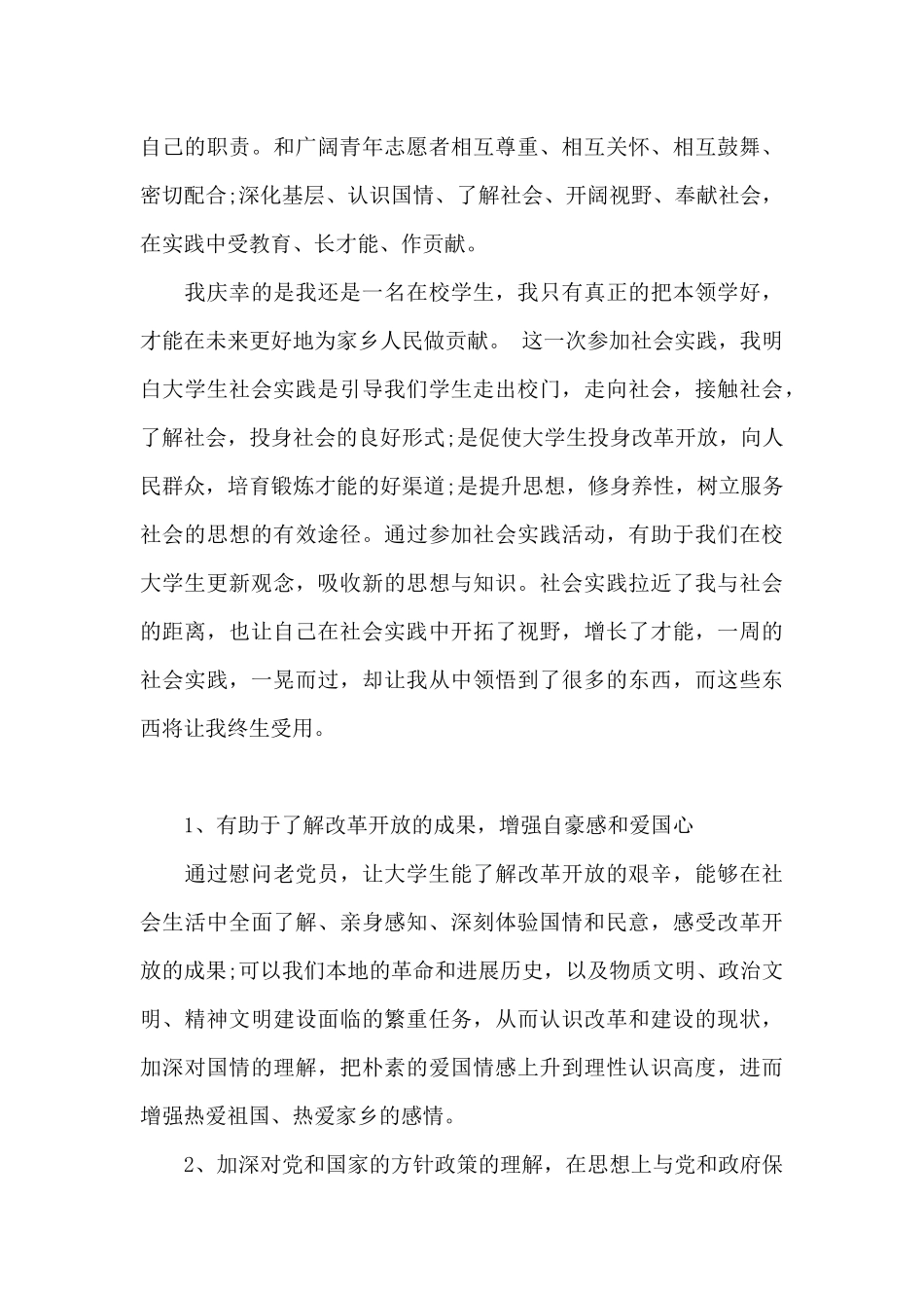 2024社会实践报告范文800字_第3页