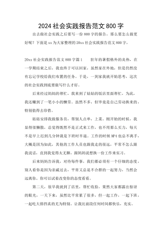 2024社会实践报告范文800字