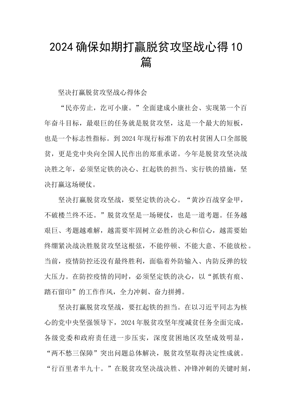 2024确保如期打赢脱贫攻坚战心得10篇_第1页