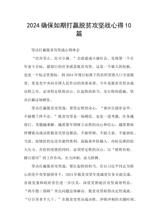 2024确保如期打赢脱贫攻坚战心得10篇