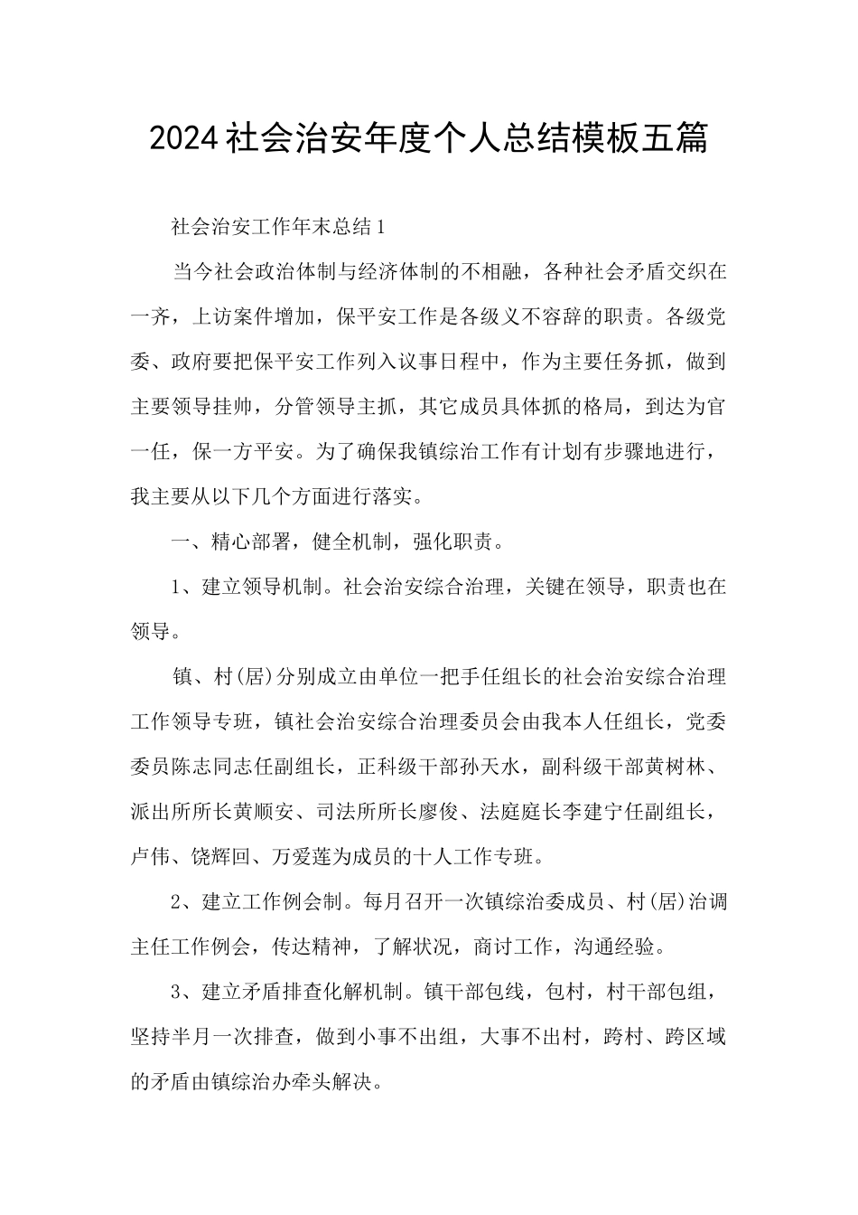 2024社会治安年度个人总结模板五篇_第1页