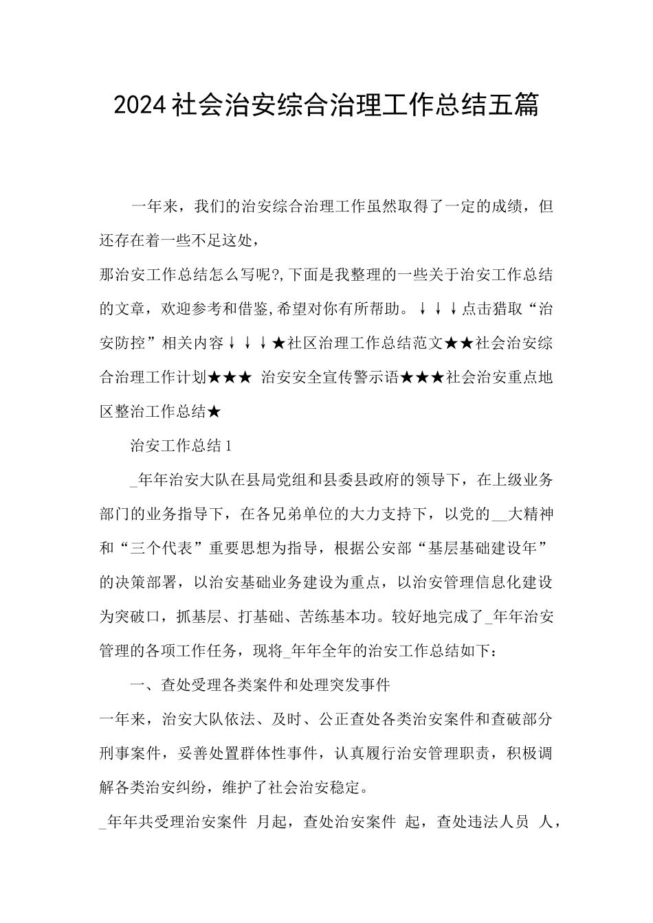 2024社会治安综合治理工作总结五篇_第1页