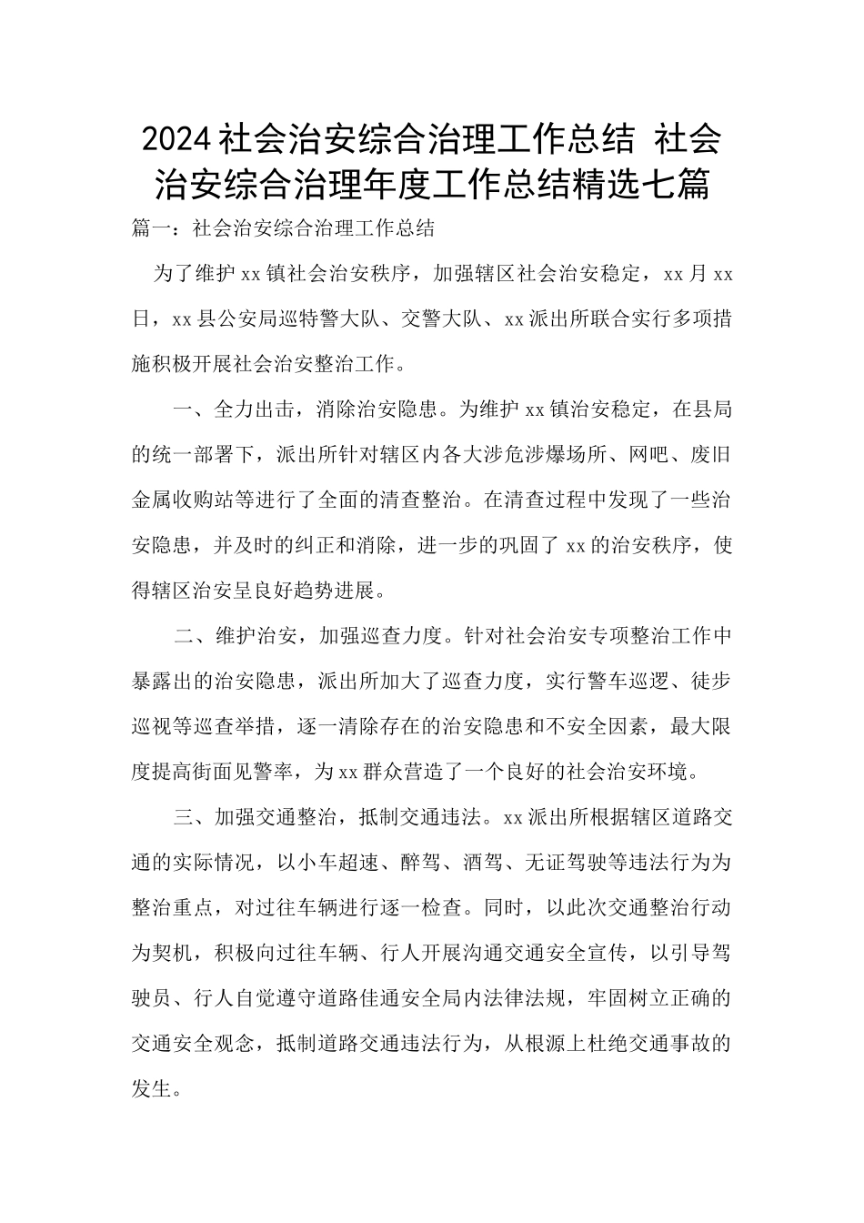 2024社会治安综合治理工作总结_第1页