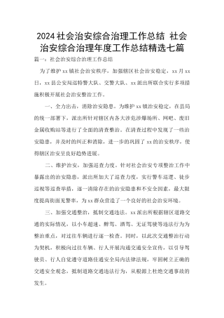 2024社会治安综合治理工作总结