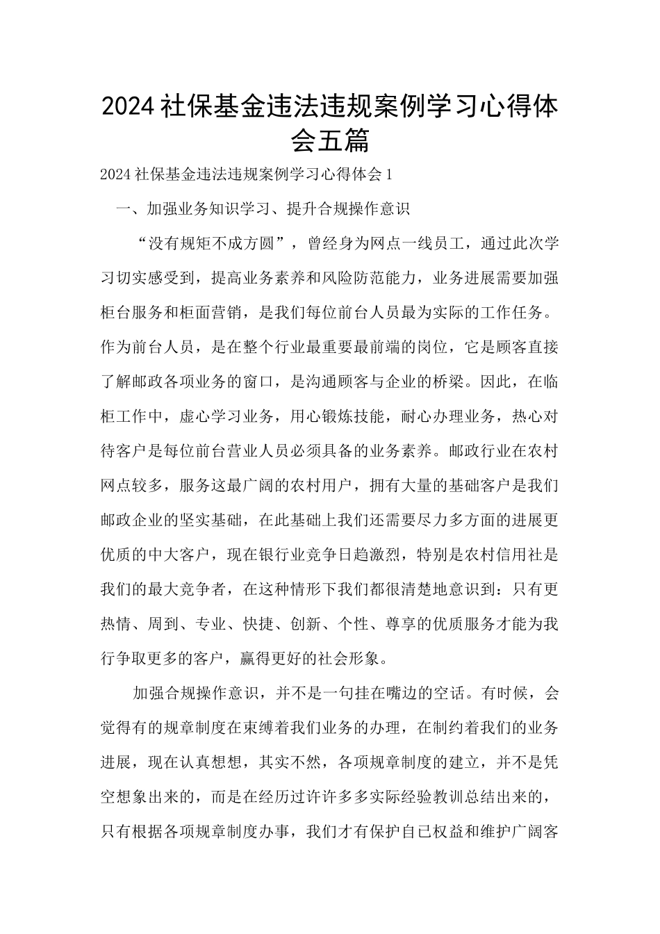 2024社保基金违法违规案例学习心得体会五篇_第1页