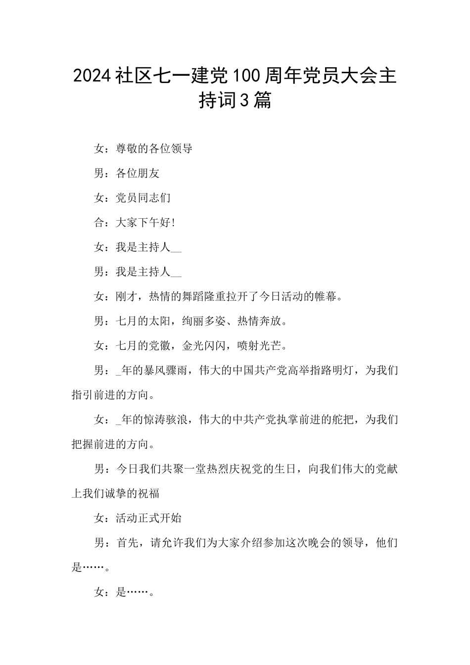 2024社区七一建党100周年党员大会主持词3篇_第1页