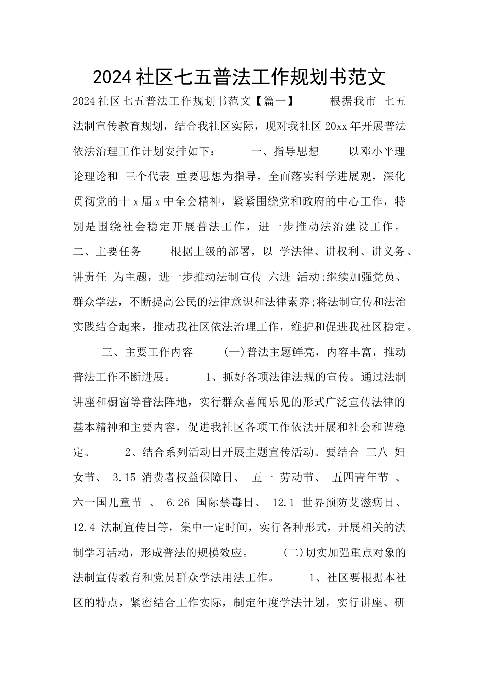 2024社区七五普法工作规划书范文_第1页