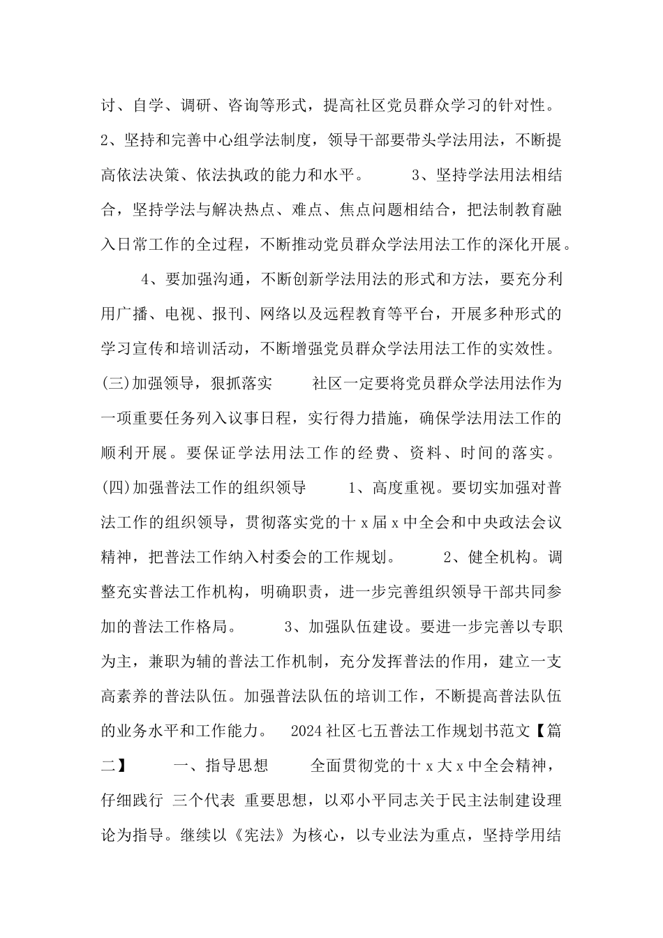 2024社区七五普法工作规划书范文_第2页