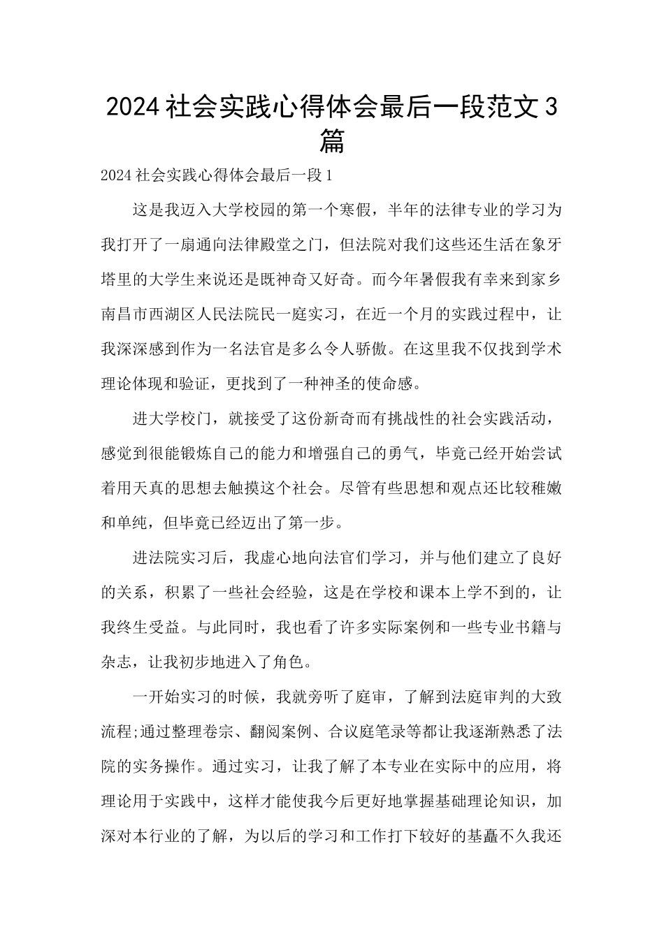2024社会实践心得体会最后一段范文3篇_第1页